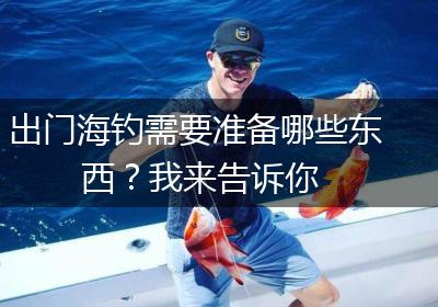 出门海钓需要准备哪些东西？我来告诉你