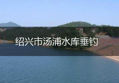 绍兴市汤浦水库垂钓