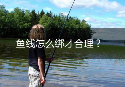 鱼线怎么绑才合理？