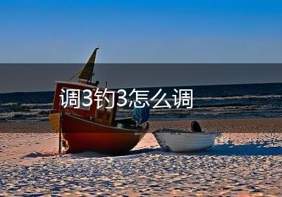调3钓3怎么调