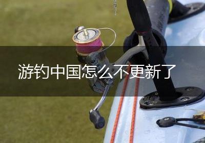 游钓中国怎么不更新了
