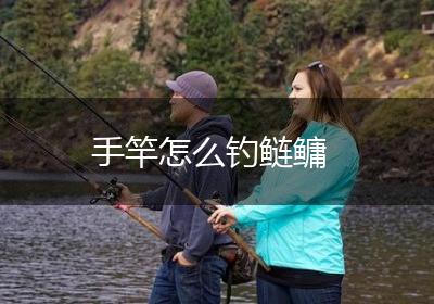 手竿怎么钓鲢鳙
