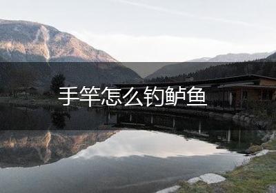手竿怎么钓鲈鱼