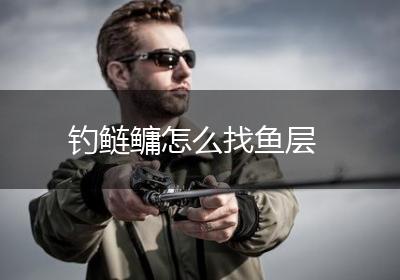 钓鲢鳙怎么找鱼层