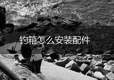 钓箱怎么安装配件