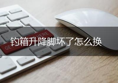 钓箱升降脚坏了怎么换
