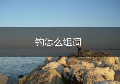 钓怎么组词