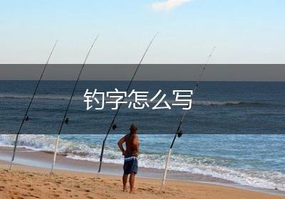 钓字怎么写
