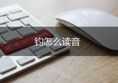 钓怎么读音