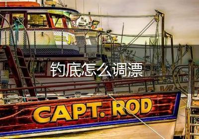 钓底怎么调漂