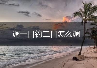 调一目钓二目怎么调