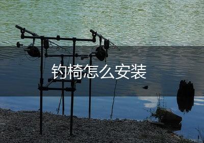 钓椅怎么安装