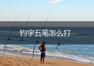 钓字五笔怎么打