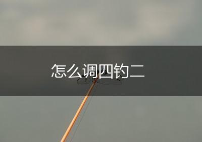 怎么调四钓二