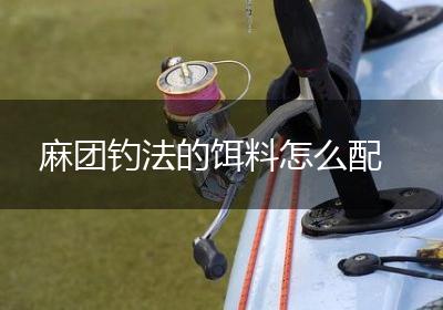 麻团钓法的饵料怎么配