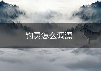 钓灵怎么调漂