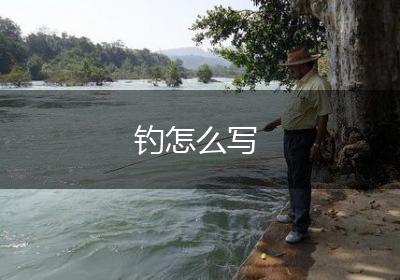 钓怎么写