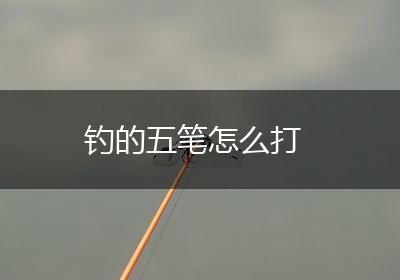 钓的五笔怎么打