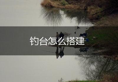 钓台怎么搭建