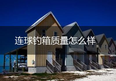 连球钓箱质量怎么样