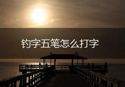 钓字五笔怎么打字