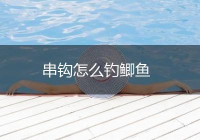 串钩怎么钓鲫鱼