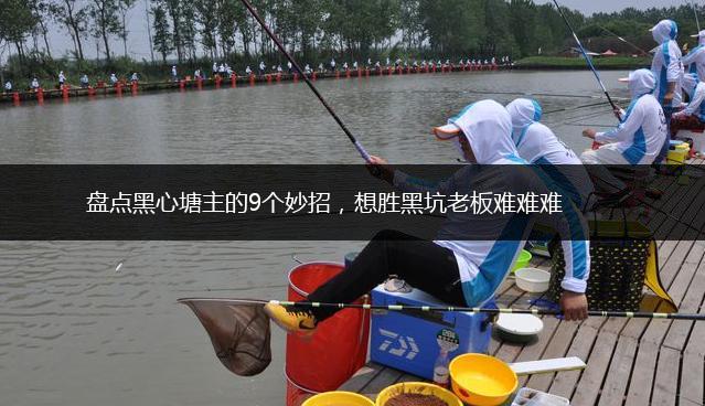 盘点黑心塘主的9个妙招，想胜黑坑老板难难难,第1张