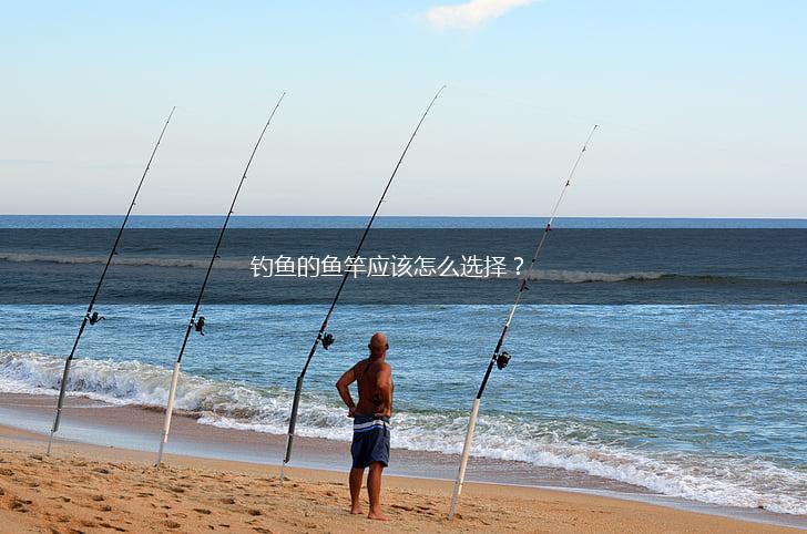 钓鱼的鱼竿应该怎么选择？,第1张