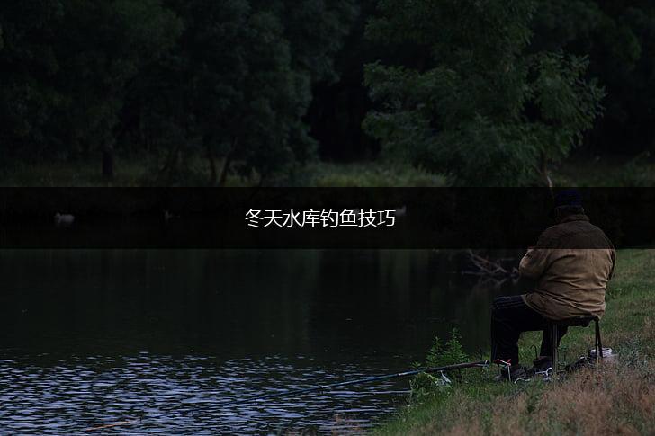冬天水库钓鱼技巧,第1张