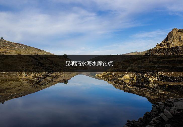 昆明清水海水库钓点,第1张