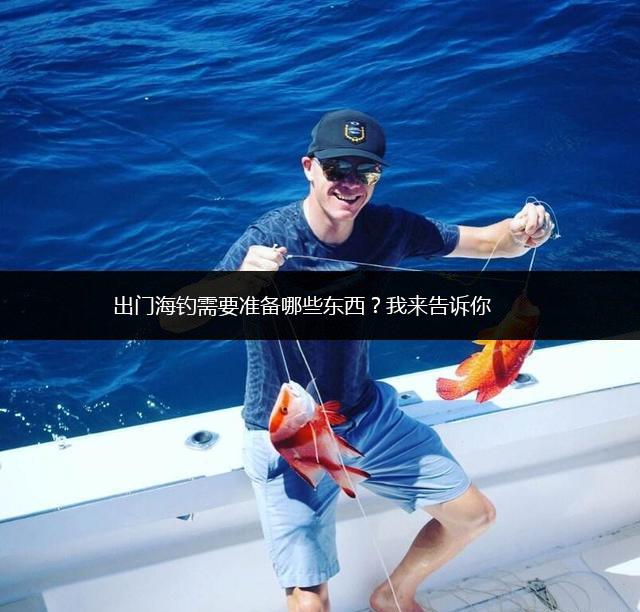 出门海钓需要准备哪些东西？我来告诉你,第1张