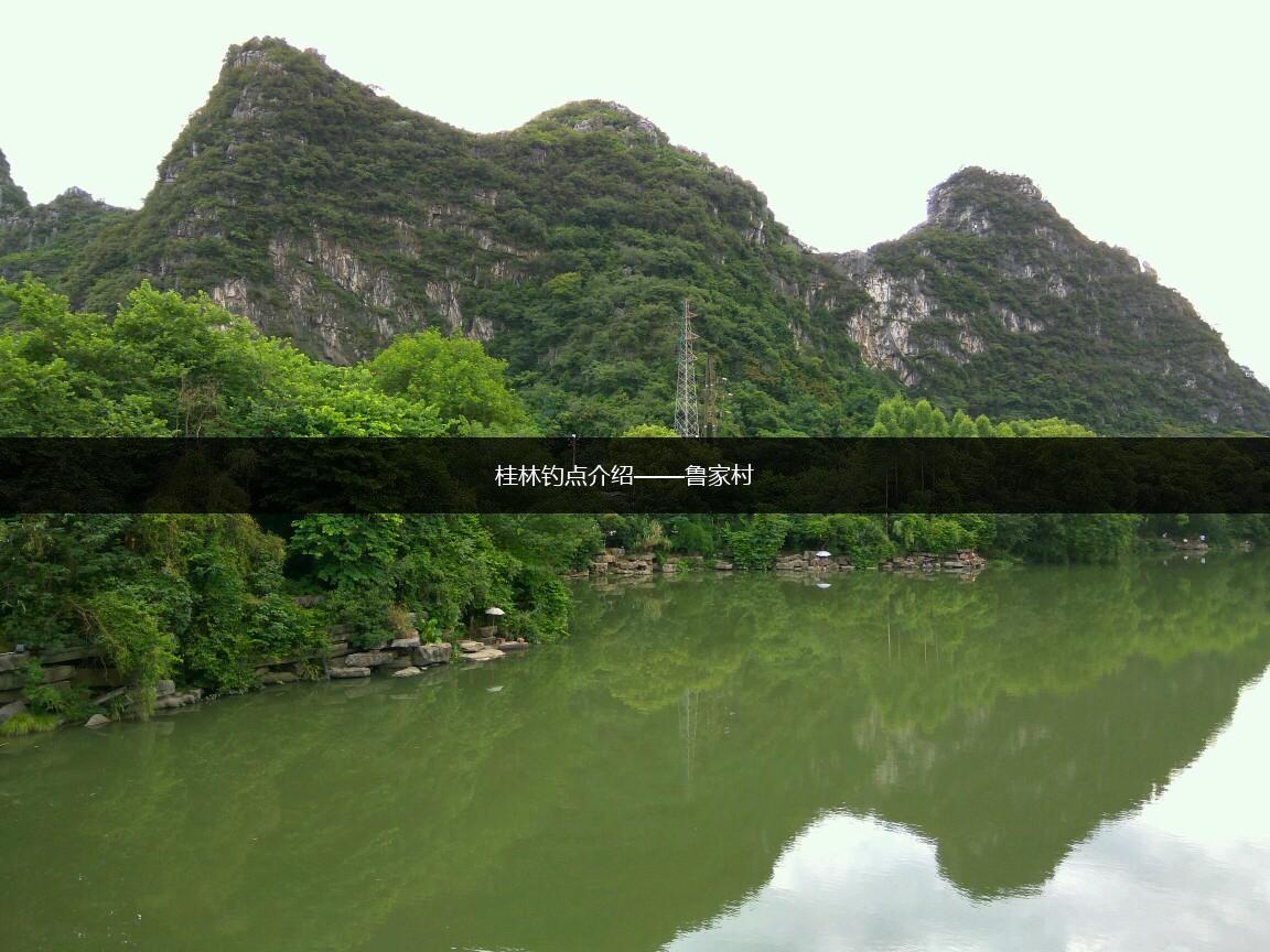 桂林钓点介绍——鲁家村,第1张