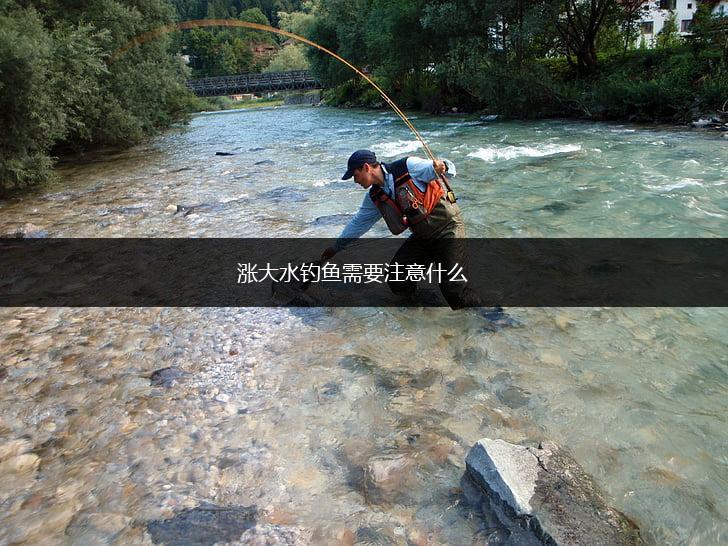 涨大水钓鱼需要注意什么,第1张