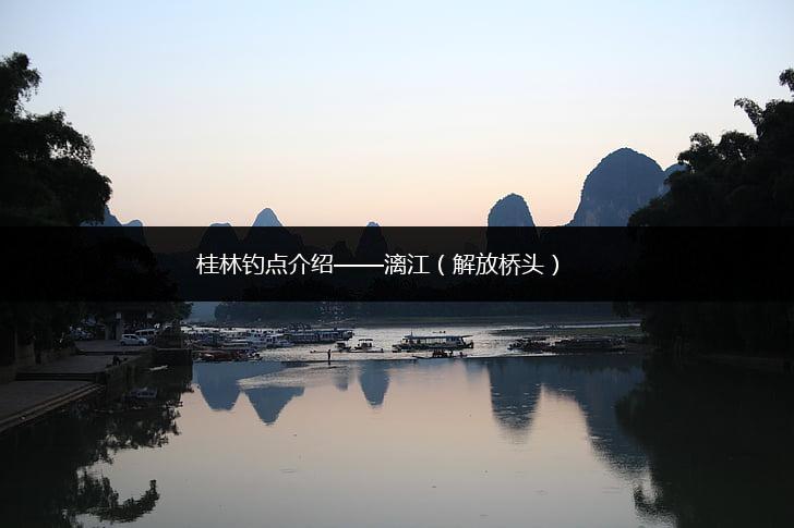 桂林钓点介绍——漓江（解放桥头）,第1张