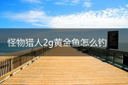 怪物猎人2g黄金鱼怎么钓,第1张