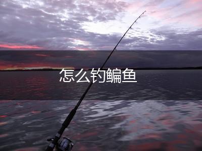 怎么钓鳊鱼,第1张