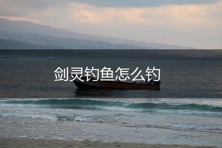 剑灵钓鱼怎么钓,第1张