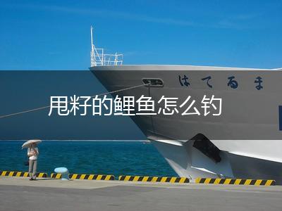 甩籽的鲤鱼怎么钓,第1张