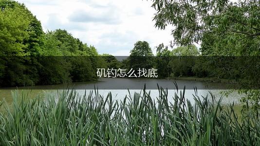 矶钓怎么找底,第1张