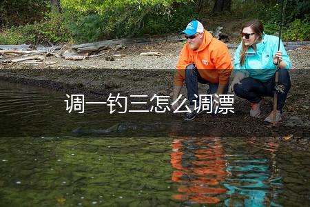 调一钓三怎么调漂,第1张