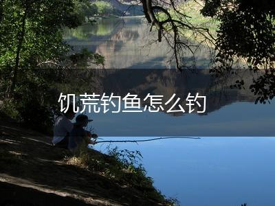 饥荒钓鱼怎么钓,第1张