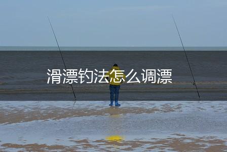 滑漂钓法怎么调漂,第1张