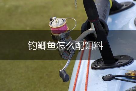 钓鲫鱼怎么配饵料,第1张