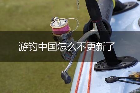 游钓中国怎么不更新了,第1张