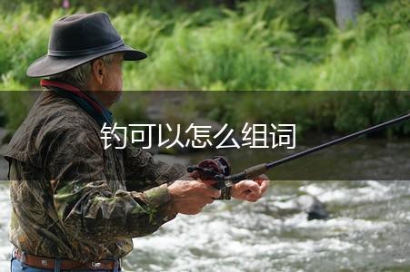 钓可以怎么组词,第1张