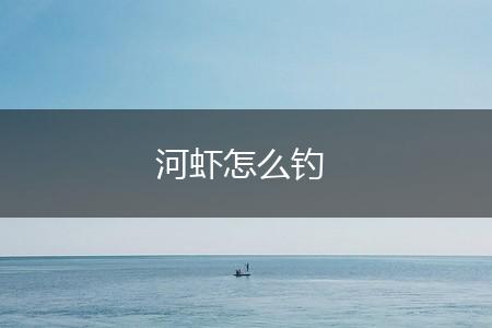 河虾怎么钓,第1张