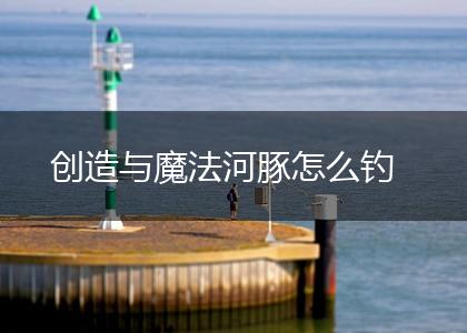 创造与魔法河豚怎么钓,第1张