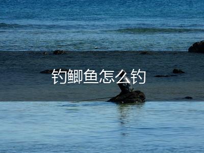 钓鲫鱼怎么钓,第1张