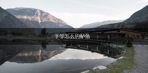 手竿怎么钓鲈鱼,第1张