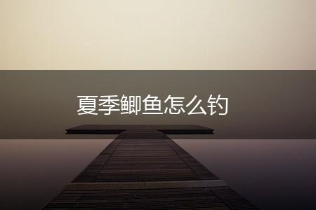 夏季鲫鱼怎么钓,第1张